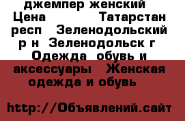 джемпер женский › Цена ­ 2 500 - Татарстан респ., Зеленодольский р-н, Зеленодольск г. Одежда, обувь и аксессуары » Женская одежда и обувь   